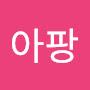 @으아앙아팡