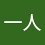 @赤瀬一人