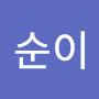 @손순이-e3m