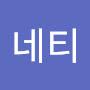 @네티네티