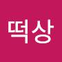 @존버떡상