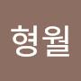 @최형월-s7u