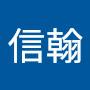 @陳信翰-y7i