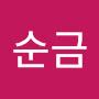 @서순금-c8w