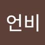 @고언비