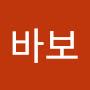 @바보꼬부기