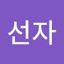 @김선자-w1z