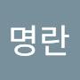 @최명란-k4z
