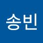 @안송빈