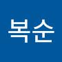 @한복순-y9h