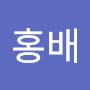 @양홍배홍배