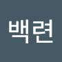 @백련-d4i