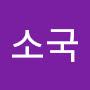 @소국-m2l