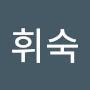@조휘숙-e3c