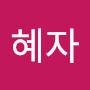 @최혜자-c3m