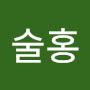 @술홍-s3o
