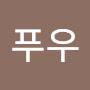 @푸우-d7f