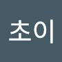 @초이-v9u