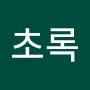 @초록-o2j
