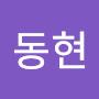 @동현-v5o