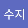 @수지-c2p
