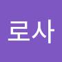 @로사-y1g