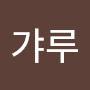 @갸루-e4q