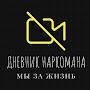 @Дневникнаркомана-у6о