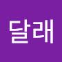 @달래-l1t