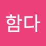 @함다-u9j