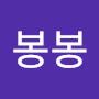 @봉봉-v4d