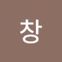 @창-t5e