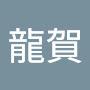 @龍賀-q1g