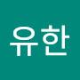 @유한-t6t