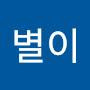 @별이d7b