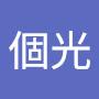 @個光