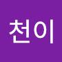 @천이-w1e8y