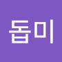 @돕미