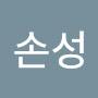 @손성-x1v
