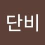 @단비-w3s2s