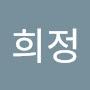 @희정-w2j