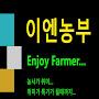 @이엔농부