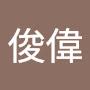 @黃俊偉-m3h