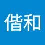 @林偕和