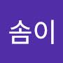 @송솜이-t1l