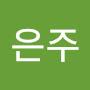 @박은주-c1b7f