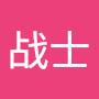@风中战士