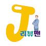 @리뷰맨J