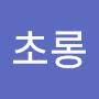 @김초롱-c2v
