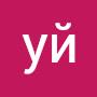 @уйбуй